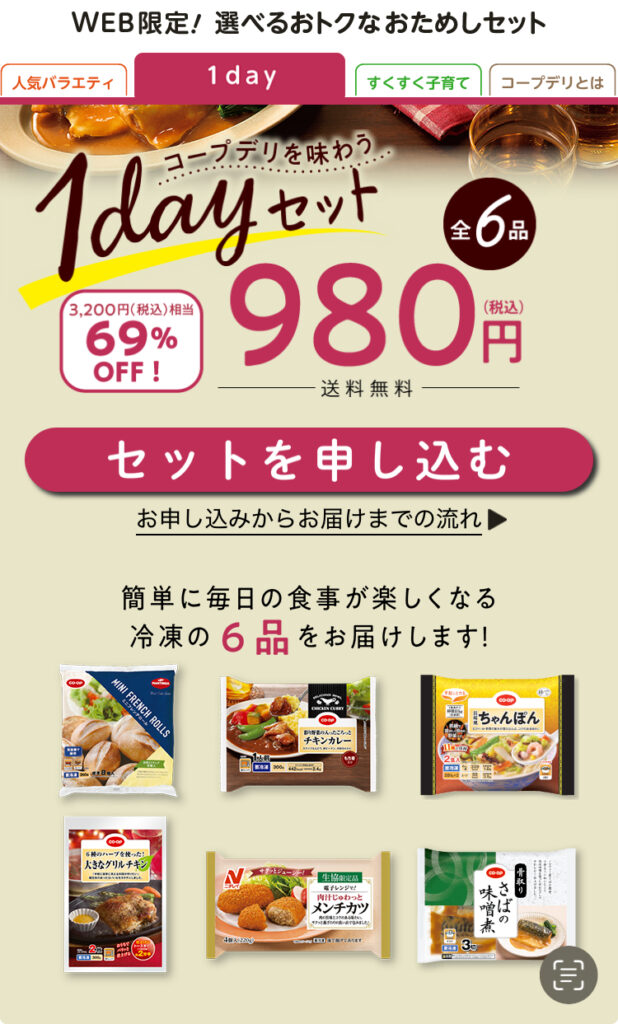 コープデリの1デイセット2