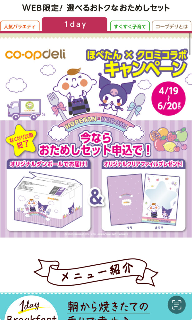 コープデリの1デイセット3